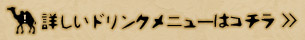 詳しいドリンクメニューはコチラ