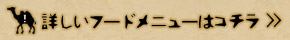 詳しいフードメニューはコチラ