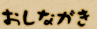 おしながき