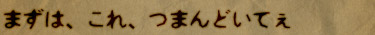 まずは、これ、つまんどいてぇ