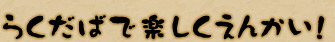 らくだばで楽しくえんかい！