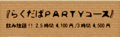 選べるダッチオーブン鍋のついた『らくだばPARTYコース』飲み放題2.5時間 4,200円/3時間 4,700円