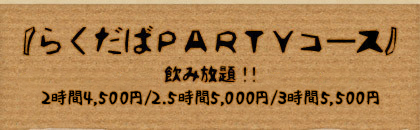 選べるダッチオーブン鍋のついた『らくだばＰＡＲＴＹコース』飲み放題2時間4500円 2.5時間5000円 3時間5500円