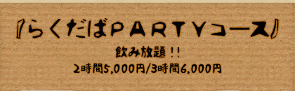 選べるダッチオーブン鍋のついた『らくだばPARTYコース』飲み放題2時間5000円 3時間5500円