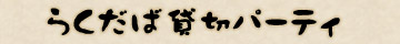 らくだば貸切パーティ