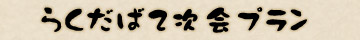 らくだば2次会プラン