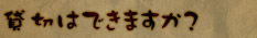 貸切はできますか？