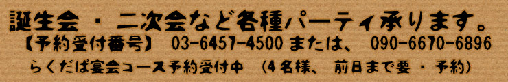 誕生会・二次会など各種パーティ承ります。【予約受付番号】03-6457-4500または、090-6670-6896