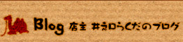 Blog 店主 井之口らくだのブログ